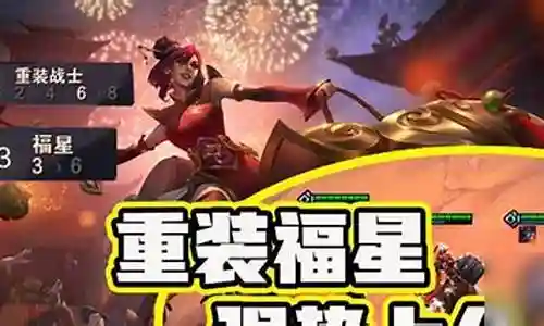 六福星阵容搭配教学插图