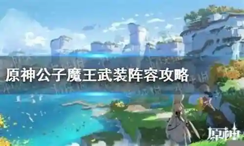武装公子阵容搭配攻略插图