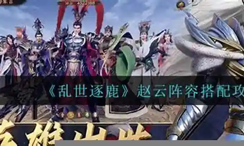 乱世逐鹿赵云马超阵容搭配插图
