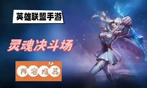 灵魂试炼阵容搭配推荐插图