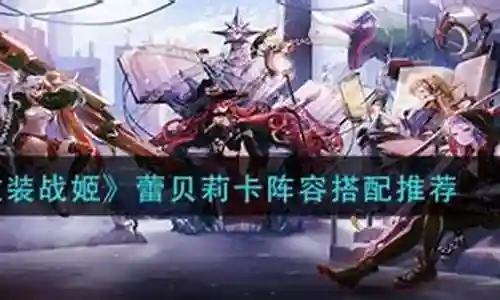 莉贝卡阵容怎么搭配插图