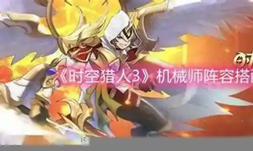 机械师阵容搭配插图