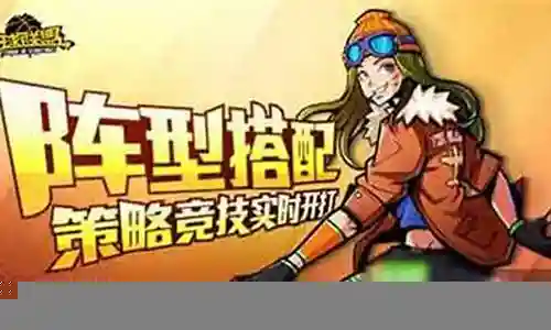 街球联盟前期阵容搭配插图