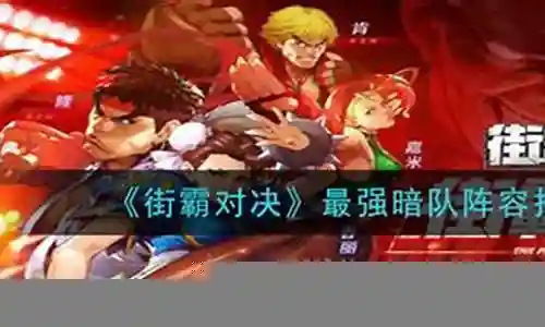 街霸暗队阵容搭配插图
