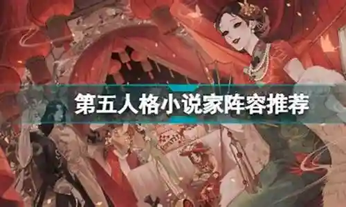 小说男主阵容搭配推荐插图