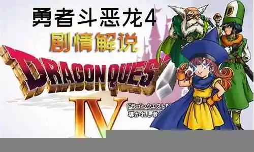dq4 阵容搭配插图