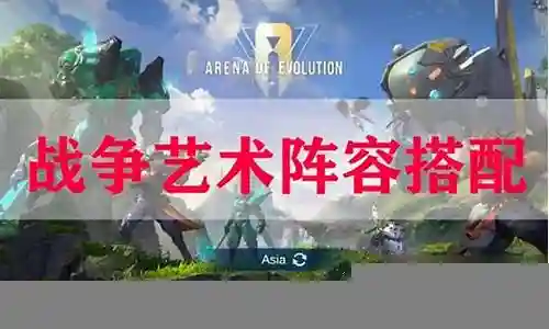战争艺术战士阵容搭配插图