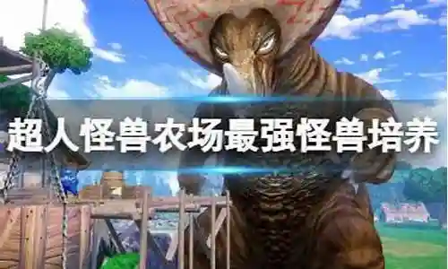 怪兽农场最强阵容搭配插图