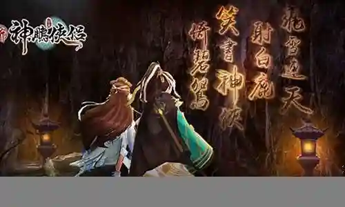 新神雕侠阵容搭配攻略视频插图
