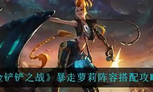 暴走萝莉阵容搭配攻略插图