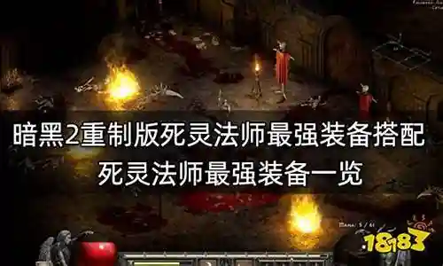 死灵法师游戏最强阵容搭配插图