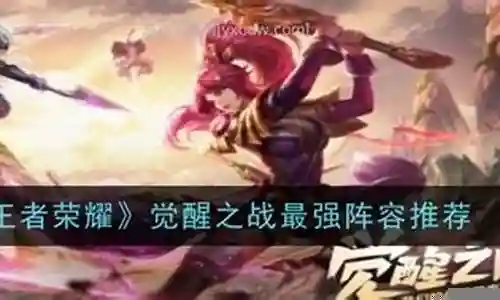 觉醒之战最强阵容搭配插图