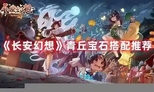 青丘宝石搭配推荐阵容插图