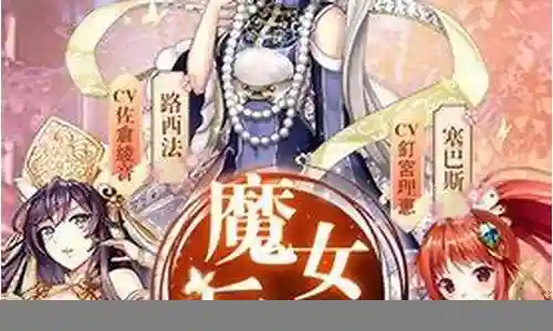 魔女后宫手游阵容搭配插图