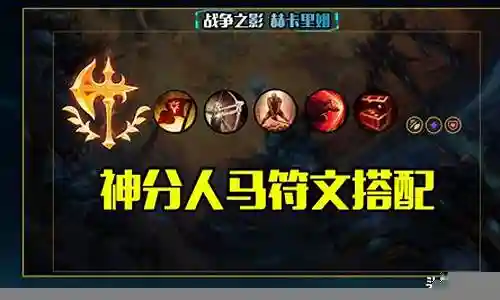 英雄联盟人马阵容搭配插图
