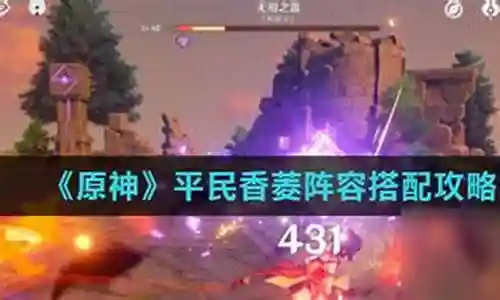 物伤香菱阵容搭配插图