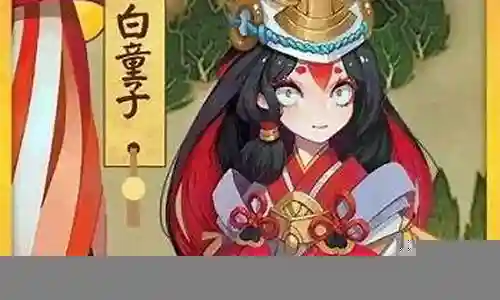白童子阵容搭配图文插图
