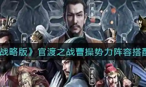 曹操官渡阵容搭配最新插图