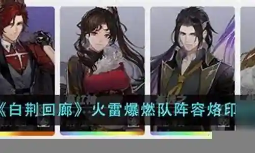 火之烙印阵容搭配插图