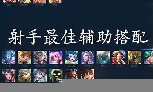 全辅助阵容搭配插图