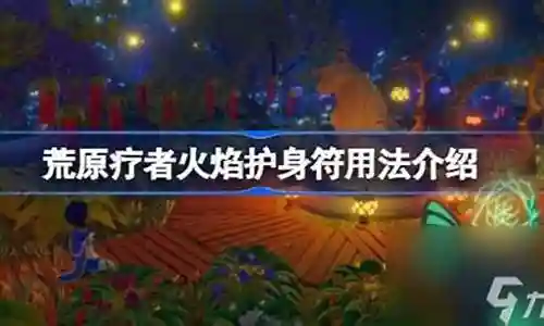 火焰护身阵容搭配图片高清插图