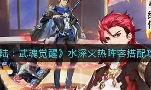 水深火热阵容搭配插图