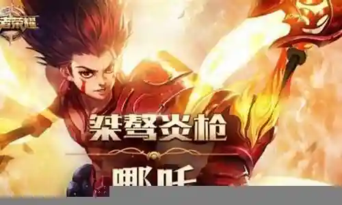 妖族哪吒搭配什么阵容插图