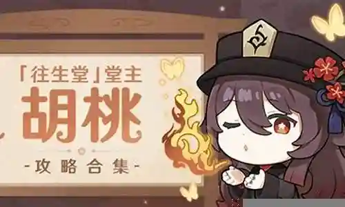 胡桃追忆套阵容搭配插图
