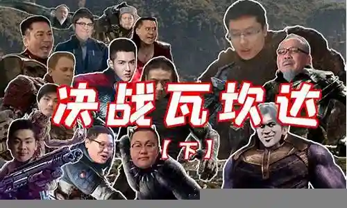明星鬼畜阵容搭配图插图