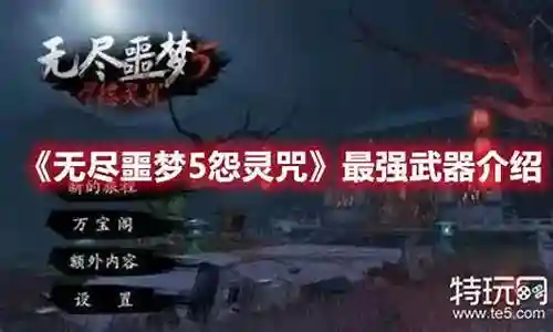 无尽噩梦5 最强搭配阵容插图