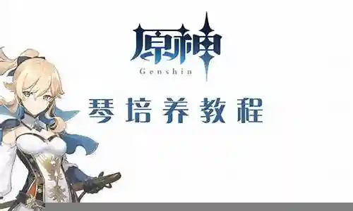 原神琴搭配阵容插图