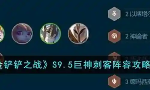 巨神刺客阵容搭配插图