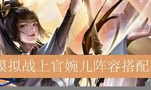 婉儿最强阵容搭配插图