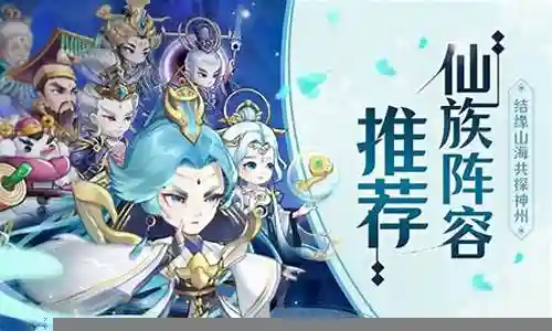 仙族伙伴推荐阵容搭配插图