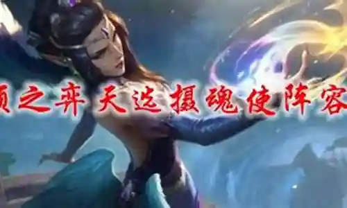 天选摄魂使阵容搭配插图