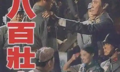 八百壮士阵容搭配插图