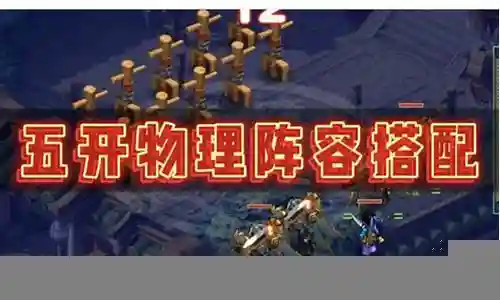 梦幻三物理阵容搭配插图