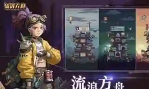 流浪方舟盘古阵容搭配插图