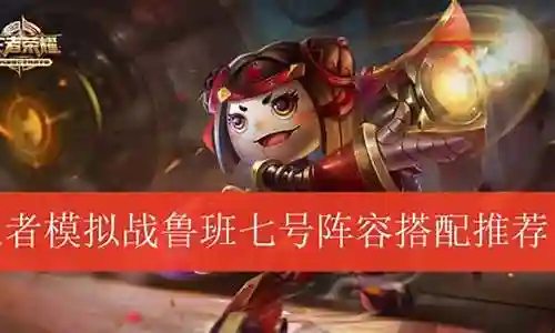 鲁班7号阵容搭配插图