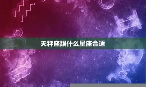 天秤座座阵容搭配插图