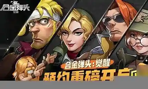合金弹头搭配阵容插图