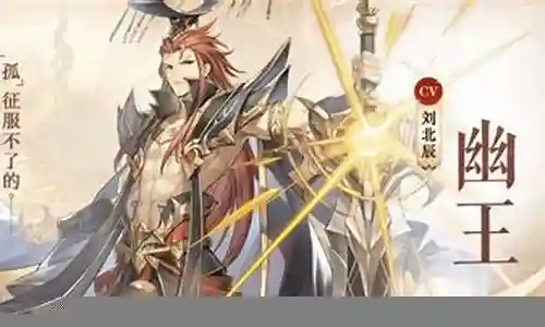 幽王阵容搭配推荐插图