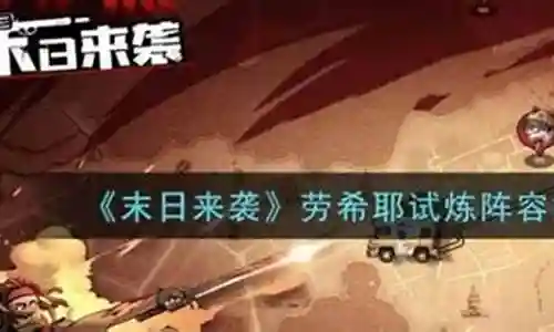 末日袭击阵容搭配攻略插图