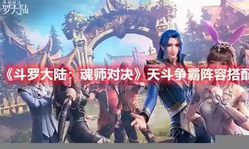 天霸动霸阵容搭配插图