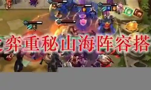 山海跟什么搭配阵容插图