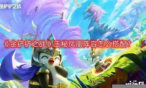 小凤凰选手阵容搭配插图