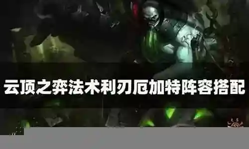 法术利刃搭配什么阵容好插图