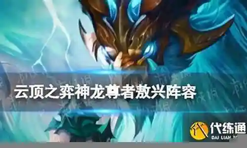 游侠神龙阵容怎么搭配插图
