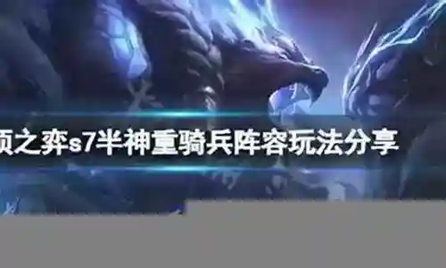 重骑兵阵容搭配啥插图