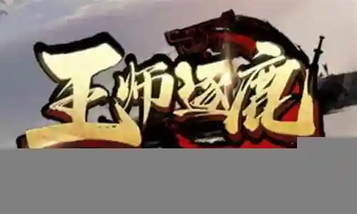 王师剧情最强阵容搭配图片插图
